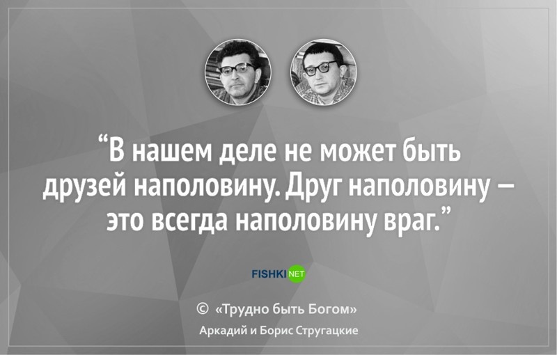 Цитаты от братьев Стругацких