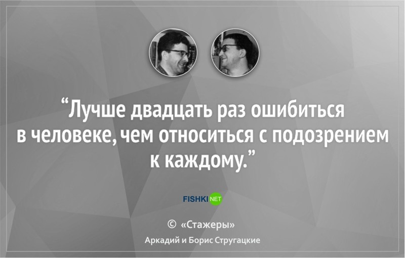 Цитаты от братьев Стругацких