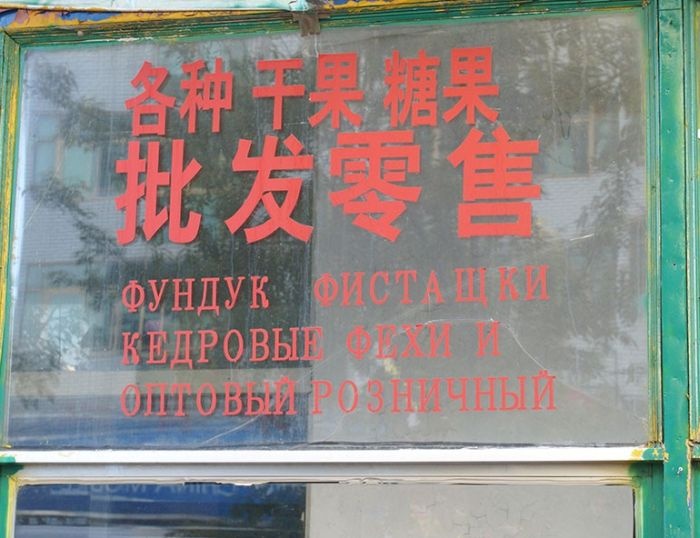 Смешные китайские вывески на русском языке (41 фото)