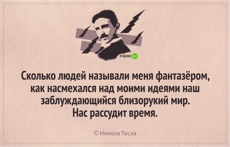 18 интересных цитат от Николы Тесла