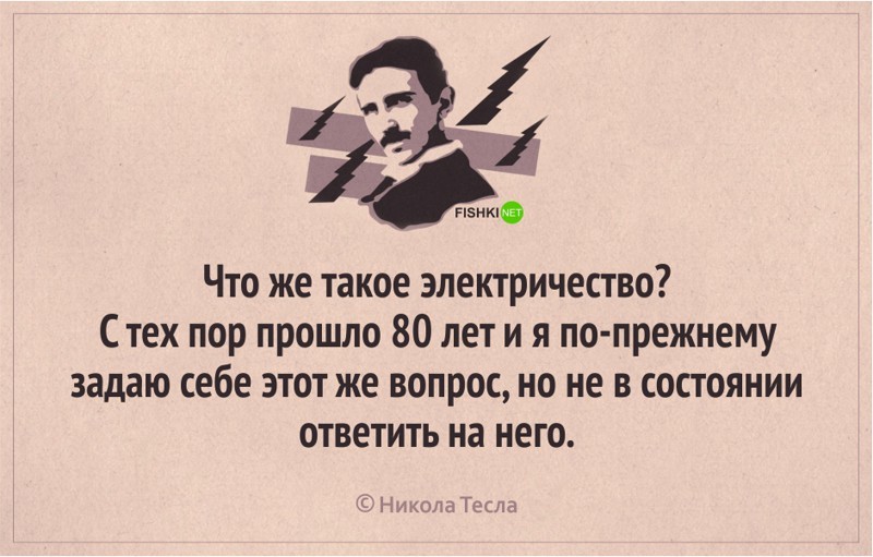 18 интересных цитат от Николы Тесла