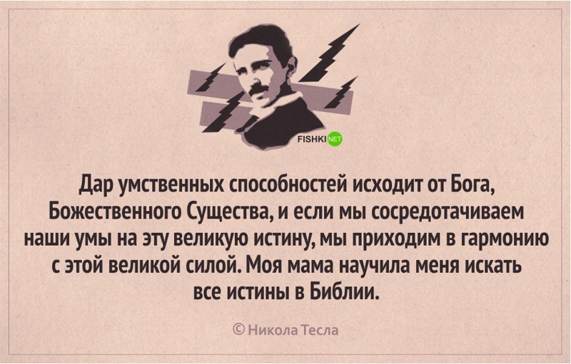 18 интересных цитат от Николы Тесла