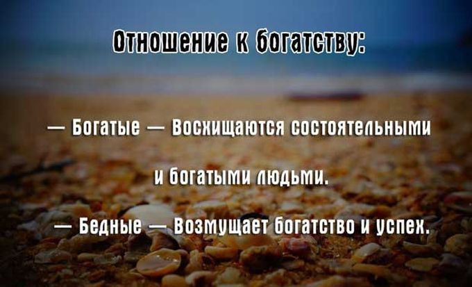 10 отличий богатых от бедных