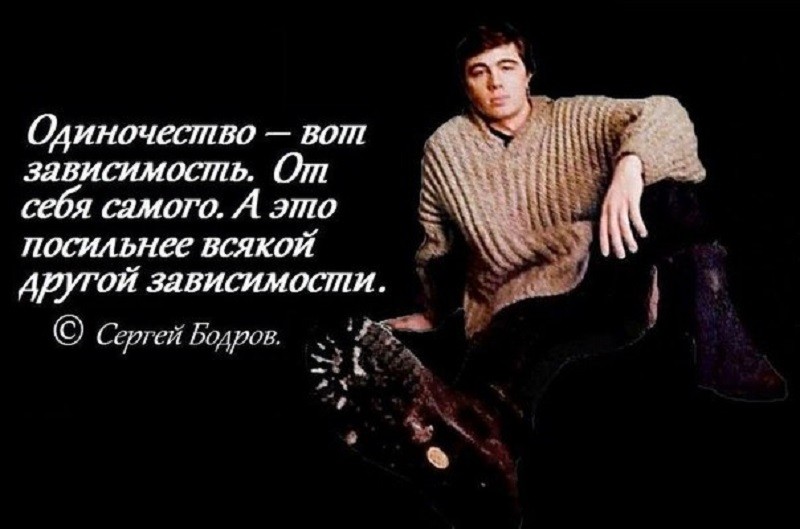 Сергей Бодров о человеке и жизни