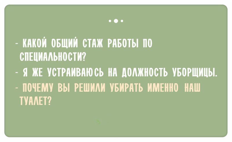 Смешные ответы при приеме на работу (19 фото)