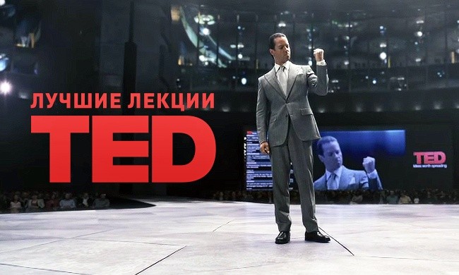 Познавательные лекции TED с русской озвучкой