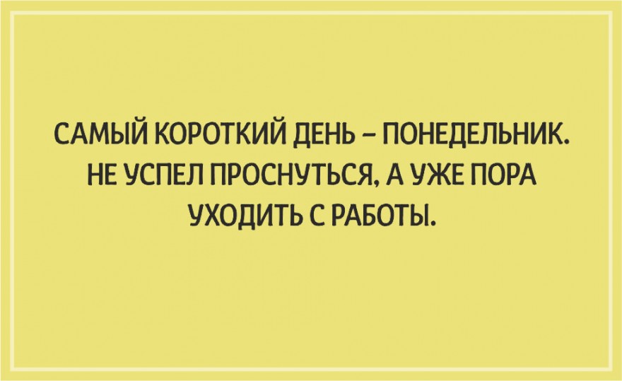 19 открыток о самом тяжелом дне недели