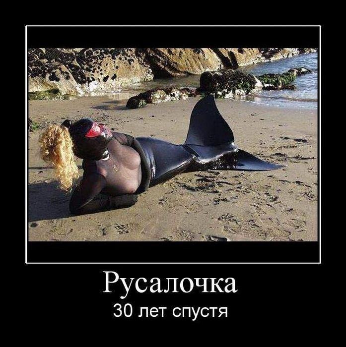 Демотиваторы о русалках (15 фото)