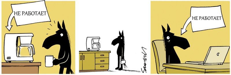 Комиксы: приключения офисного коня Горация (28 фото)