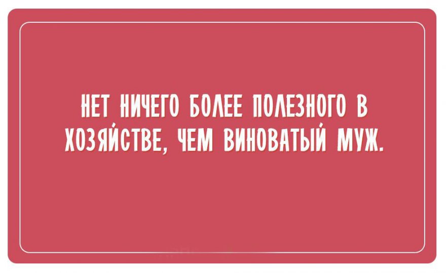 Трудности отношений в забавных открытках (20 фото)