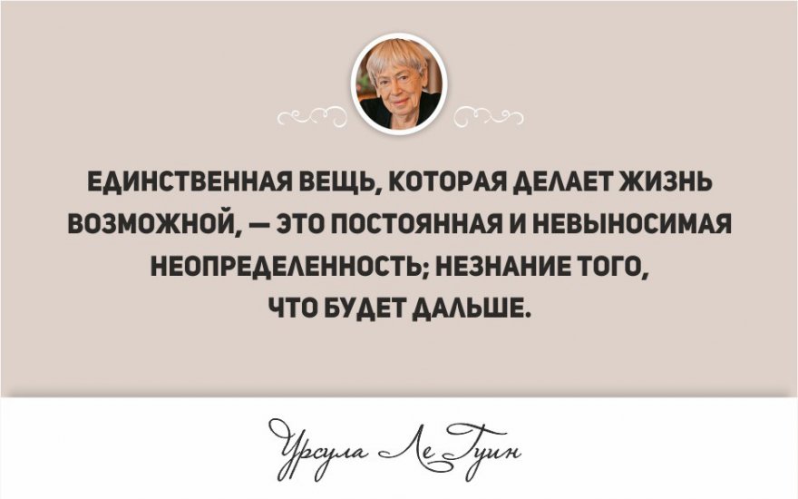 Интересные цитаты гениального писателя Урсулы Ле Гуин (23 фото)