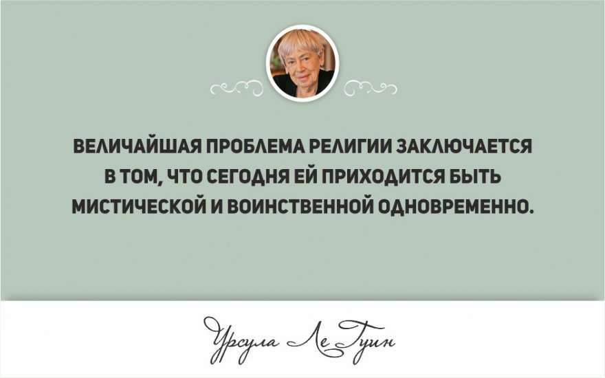 Интересные цитаты гениального писателя Урсулы Ле Гуин (23 фото)