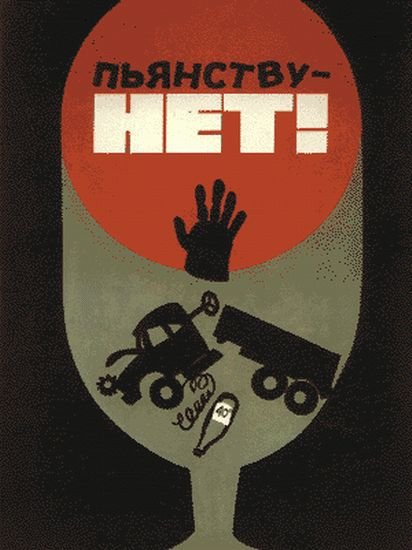 Анти-алкогольные плакаты в советское время