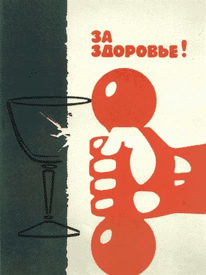 Анти-алкогольные плакаты в советское время