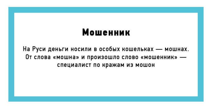 Происхождение некоторых слов русского языка (10 картинок)
