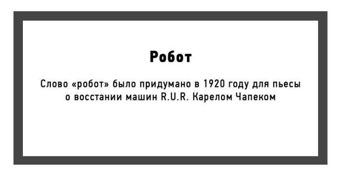 Происхождение некоторых слов русского языка (10 картинок)