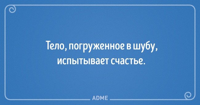 20 великолепных выводов, в которых женщина права, и точка