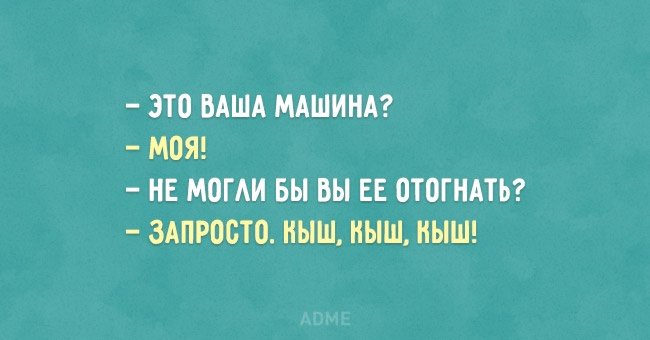 20 забавных открыток с автомобильным юмором