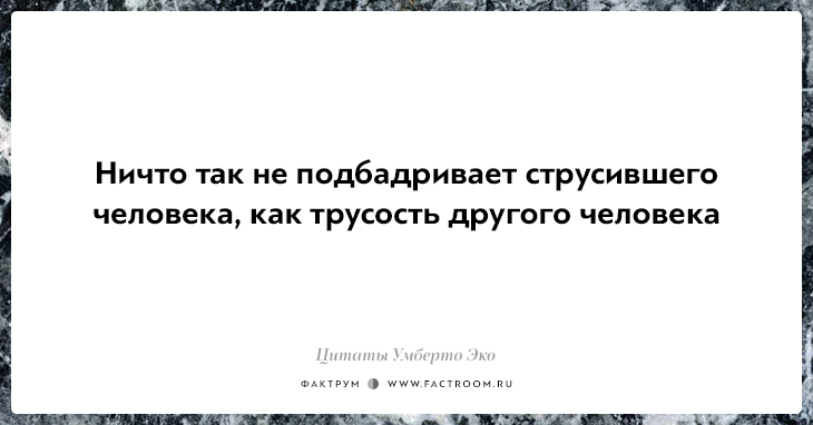 Интересные факты о нашей жизни от Умберто Эко