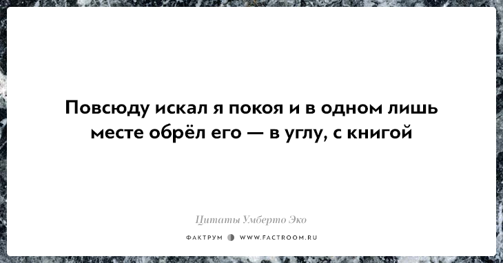 Интересные факты о нашей жизни от Умберто Эко