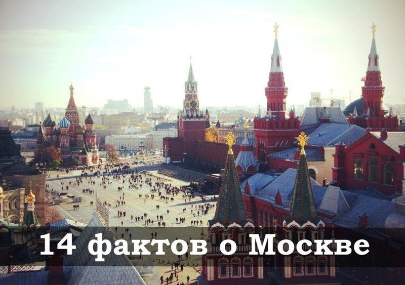 14 интересных фактов о Москве