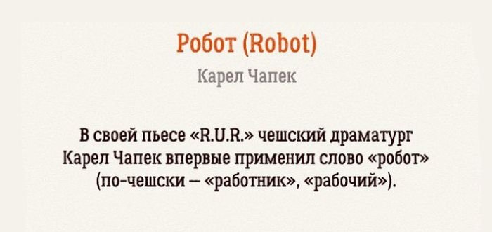 Некоторые слова, происхождением которых мы обязаны писателям (15 картинок)