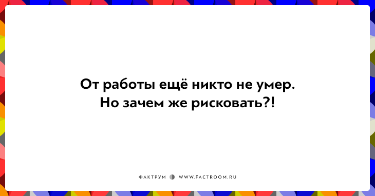 Открытки про работу для нифига-не-трудоголиков