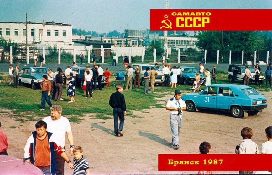 1987 год: Всероссийский слет самодельных автомобилей в Брянске