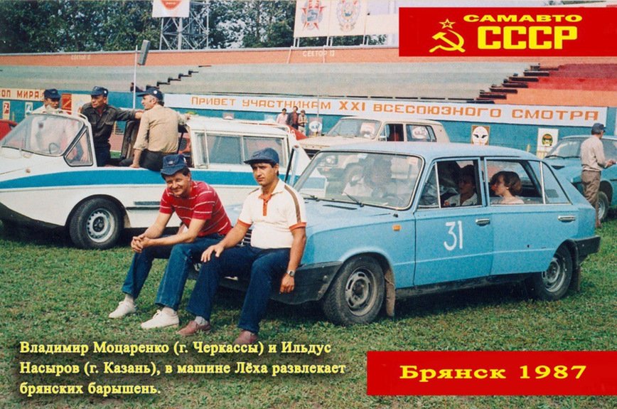 1987 год: Всероссийский слет самодельных автомобилей в Брянске