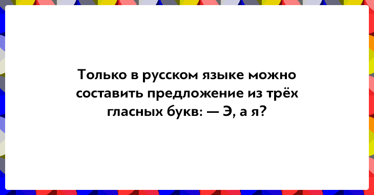 Десять фраз, доказывающих, что русский язык — язык парадоксов!
