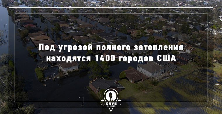 Города, которые уйдут под воду через несколько лет