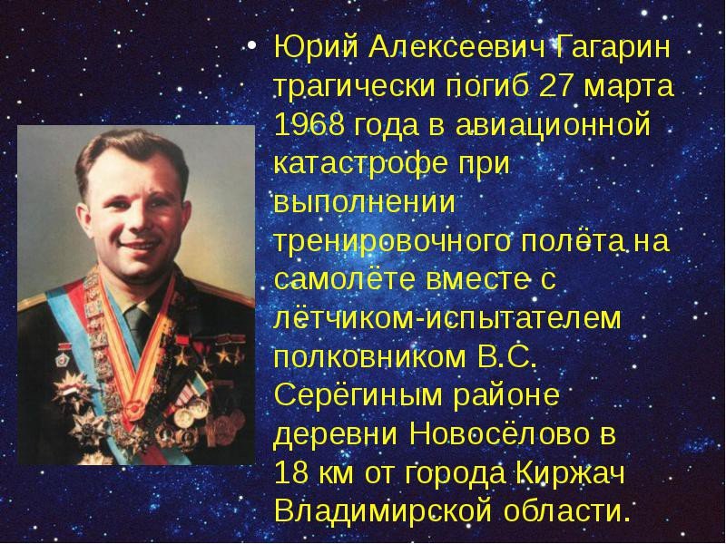 27 марта 1968 года погиб первый космонавт планеты, Юрий Алексеевич Гагарин