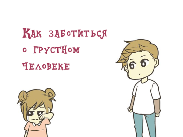 Как следует заботиться о грустном человеке