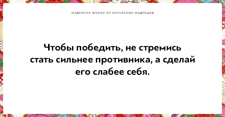 Высказывания китайских мудрецов, над которыми стоит поразмыслить