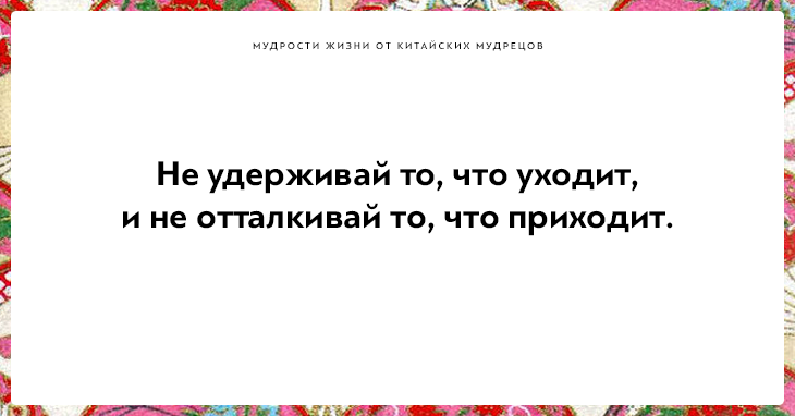 Высказывания китайских мудрецов, над которыми стоит поразмыслить