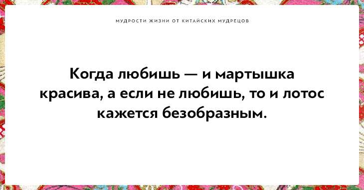 Высказывания китайских мудрецов, над которыми стоит поразмыслить