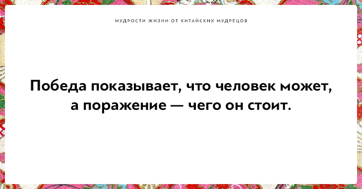 Высказывания китайских мудрецов, над которыми стоит поразмыслить