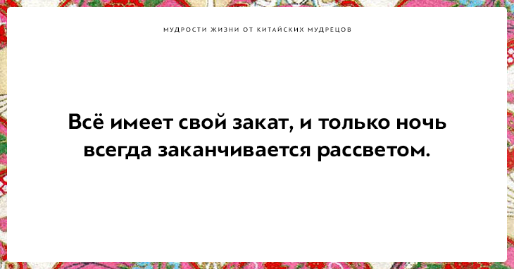 Высказывания китайских мудрецов, над которыми стоит поразмыслить