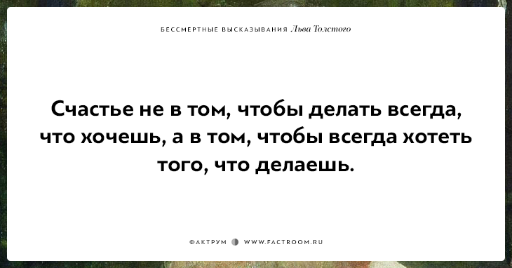 Подборка высказываний Льва Толстого