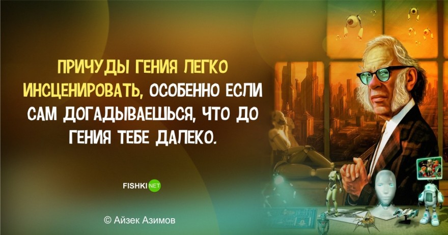 Фантастически мудрые высказывания Айзека Азимова