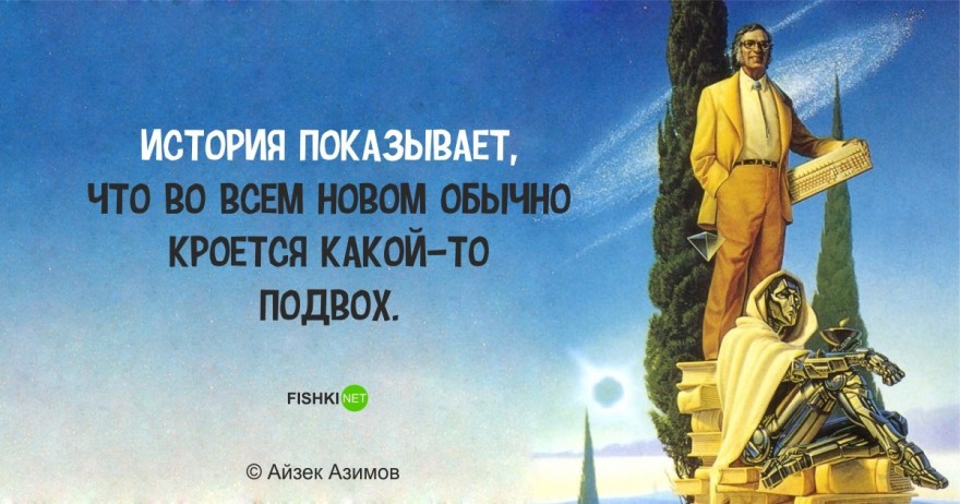 Фантастически мудрые высказывания Айзека Азимова