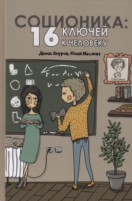 Соционика: как определить тип личности?