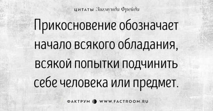 Высказывания Зигмунда Фрейда о любви и страсти