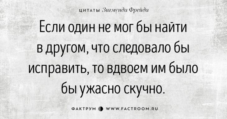 Высказывания Зигмунда Фрейда о любви и страсти