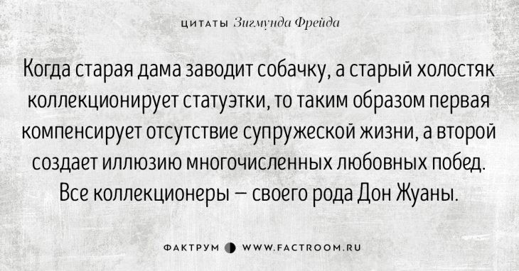 Высказывания Зигмунда Фрейда о любви и страсти