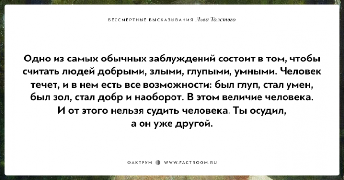Бессмертные высказывания Льва Толстого (26 фото)