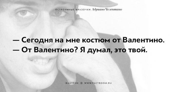 Остроумные фразочки блистательного Адриано Челентано (19 фото)