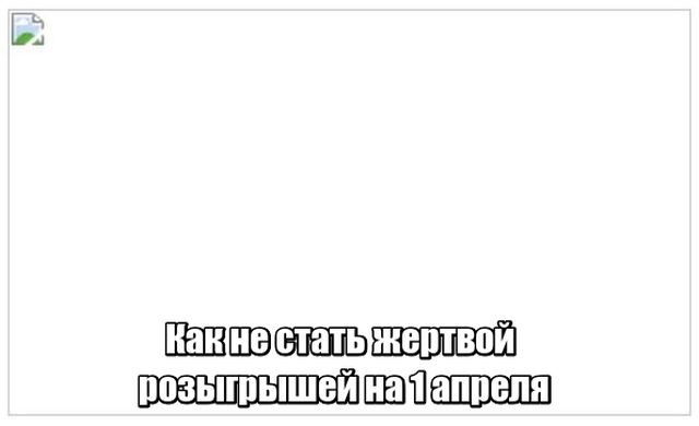 Первоапрельский юмор (20 фото)