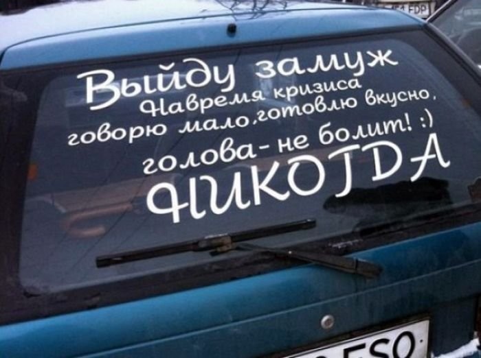 Нестандартные послания от автовладельцев (30 фото)