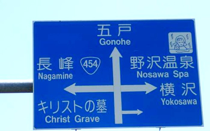 Могила Иисуса Христа в Японии (5 фото)